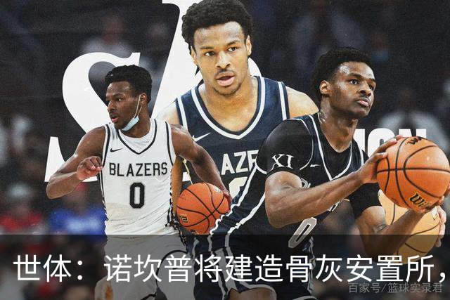 世体：诺坎普将建造骨灰安置所，骨灰龛位3000欧至6000欧元