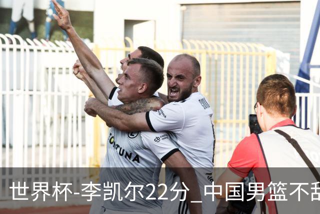 世界杯-李凯尔22分 中国男篮不敌南苏丹两连败