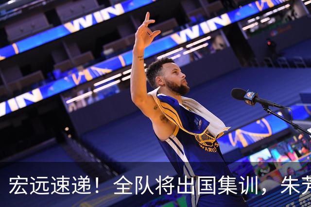 宏远速递！全队将出国集训，朱芳雨最新消息，杜锋刷新队史纪录
