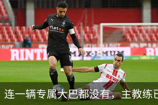 连一辆专属大巴都没有，主教练已78岁，库拉索队凭什么打进世界杯？
